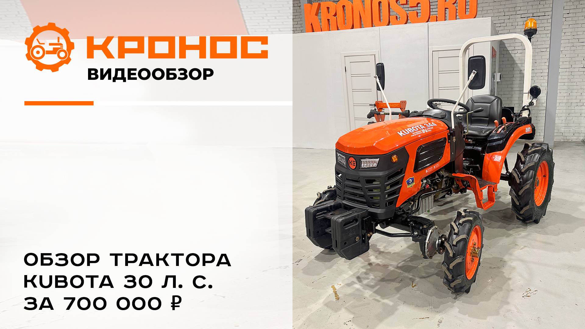 30 л. с. KUBOTA за 700 000 ₽