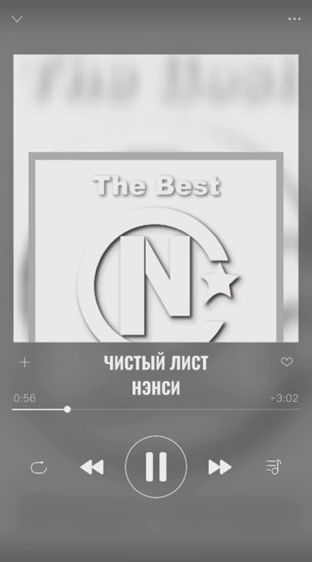 НЭНСИ - ЧИСТЫЙ ЛИСТ