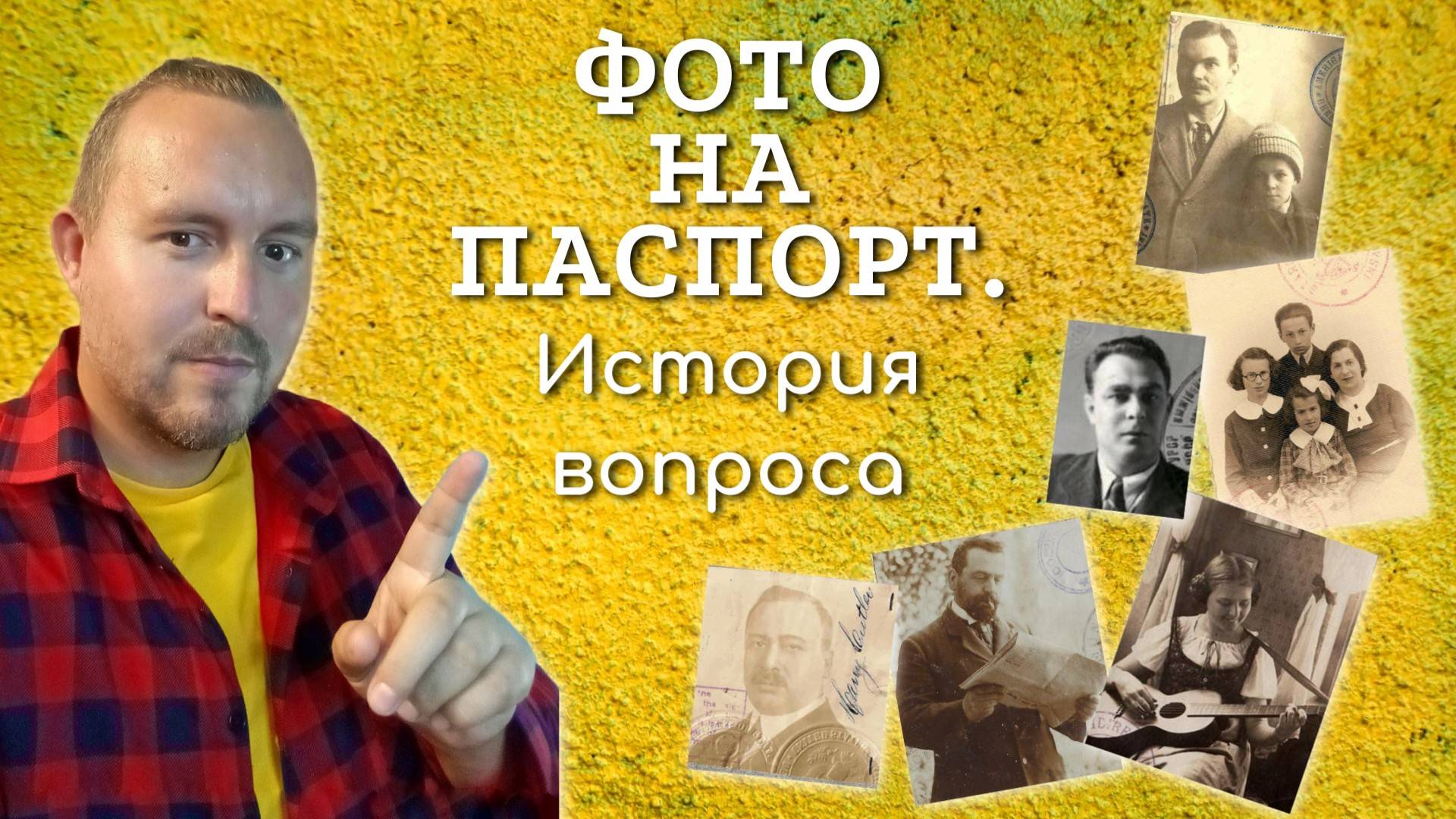 Фото на паспорт. Как раньше фотографировались на документы? История вопроса. #история #факты