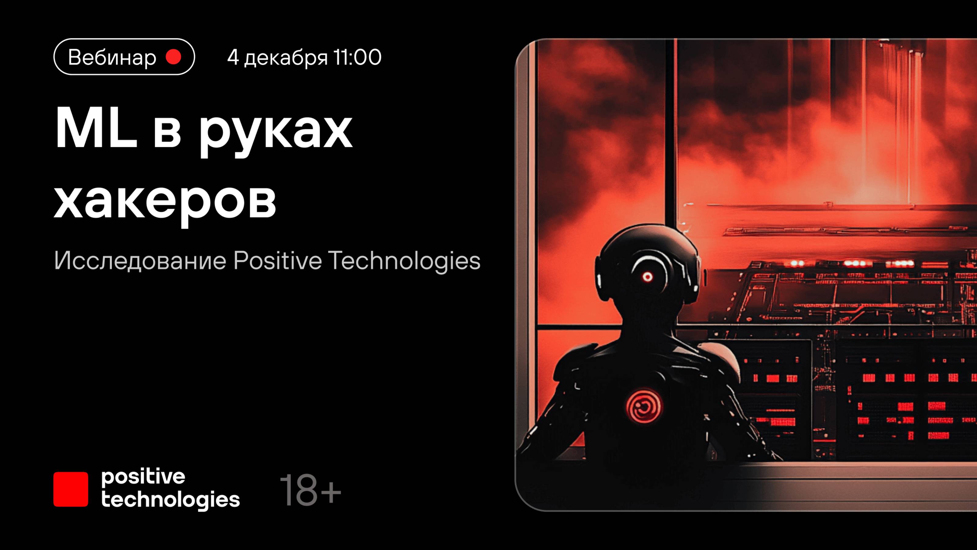 ML в руках хакеров. Исследование Positive Technologies