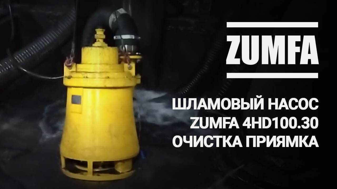 ZUMFA 4HD100.30. Очистка приямка под просыпью