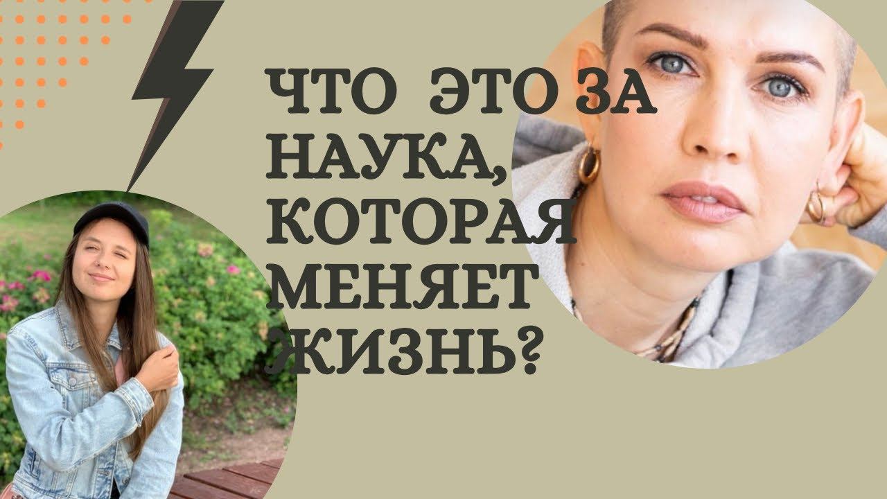 Наука, которая меняет взгляд на жизнь | Несимметричная диалектика