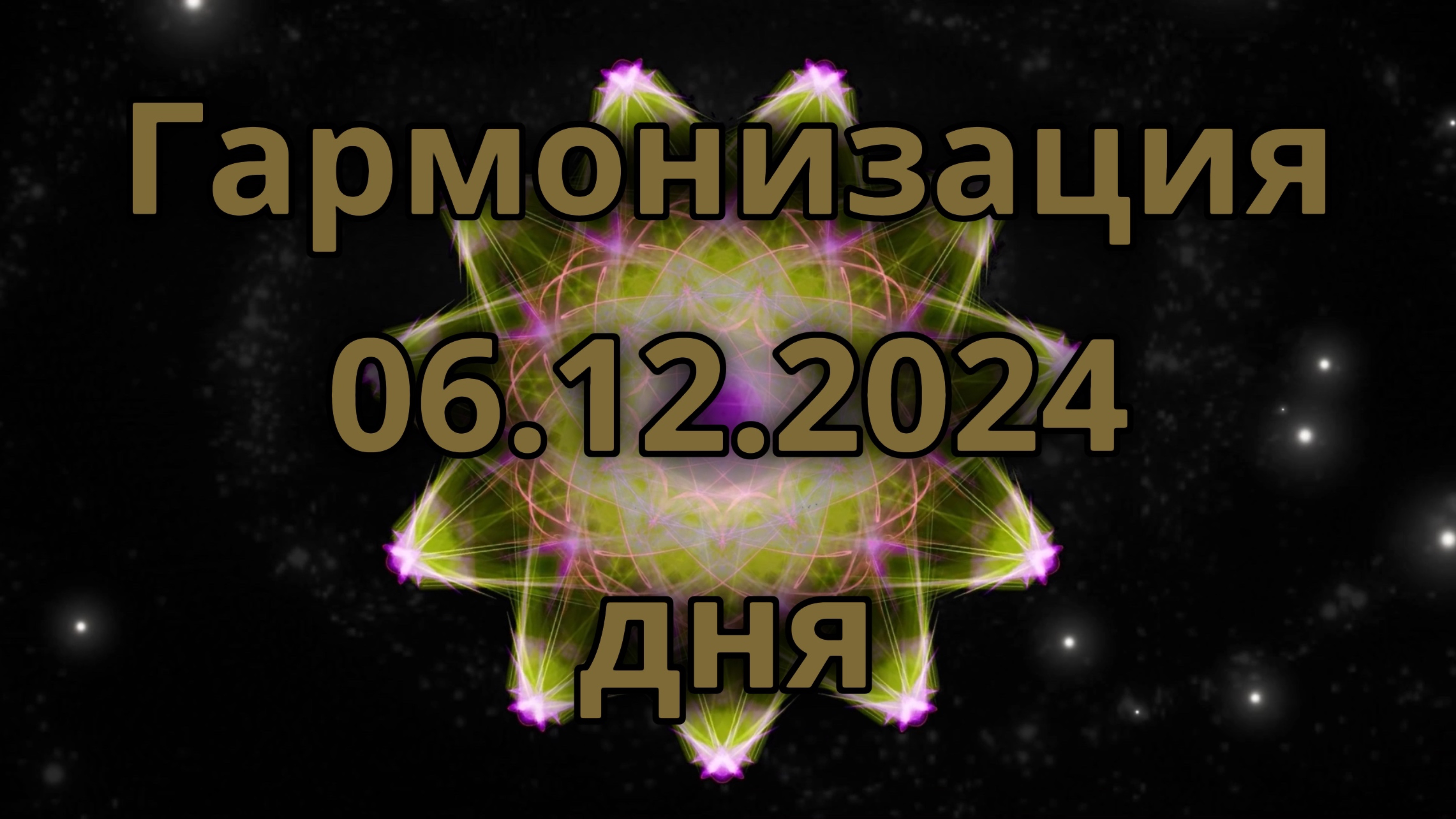 Гармонизация дня 06.12.2024