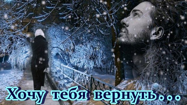 Бесподобная песня - ХОЧУ ТЕБЯ ВЕРНУТЬ