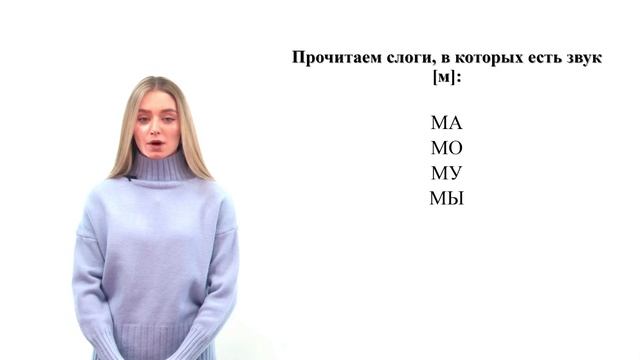 Звуки и буквы М