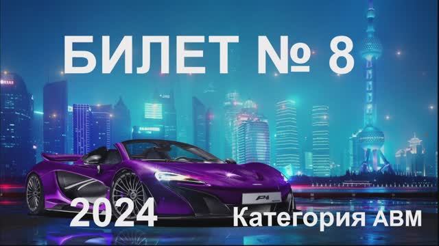 Билет 8 Категории АВМ 2024