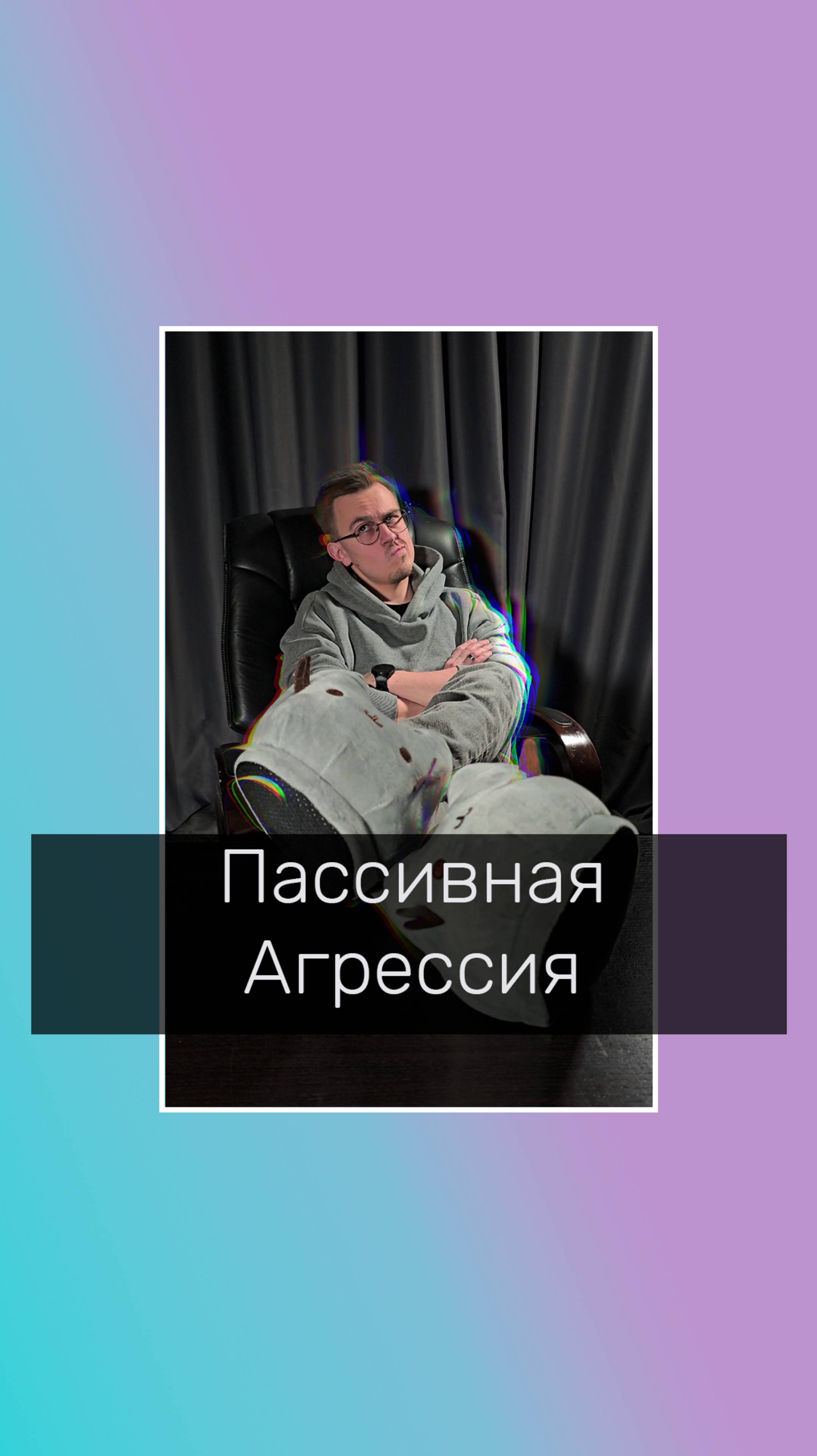 Как распознать пассивную-агрессию?
Melmindset.ru
#Пассивная-агрессия #психолог #психологонлайн