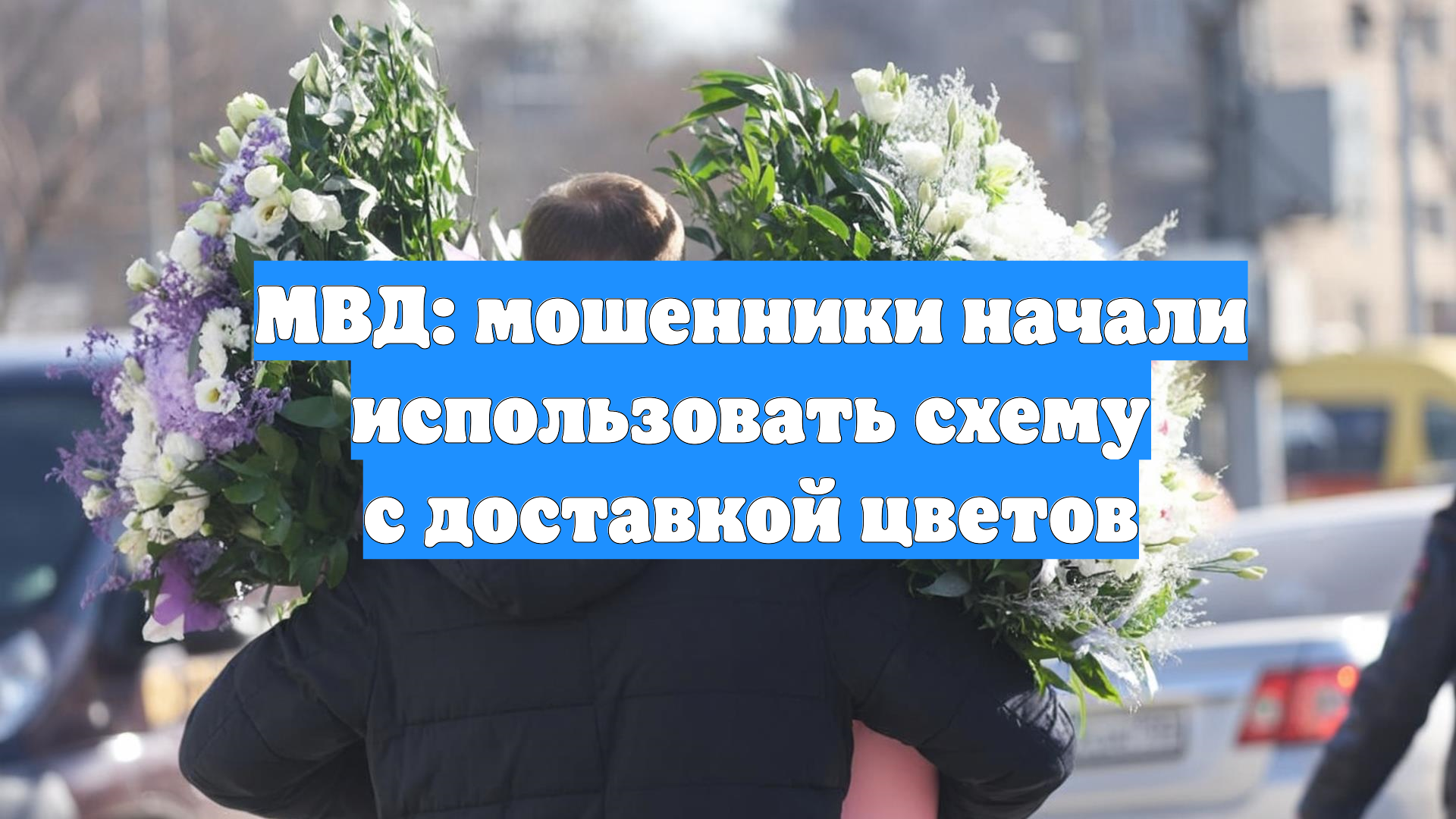 МВД: мошенники начали использовать схему с доставкой цветов
