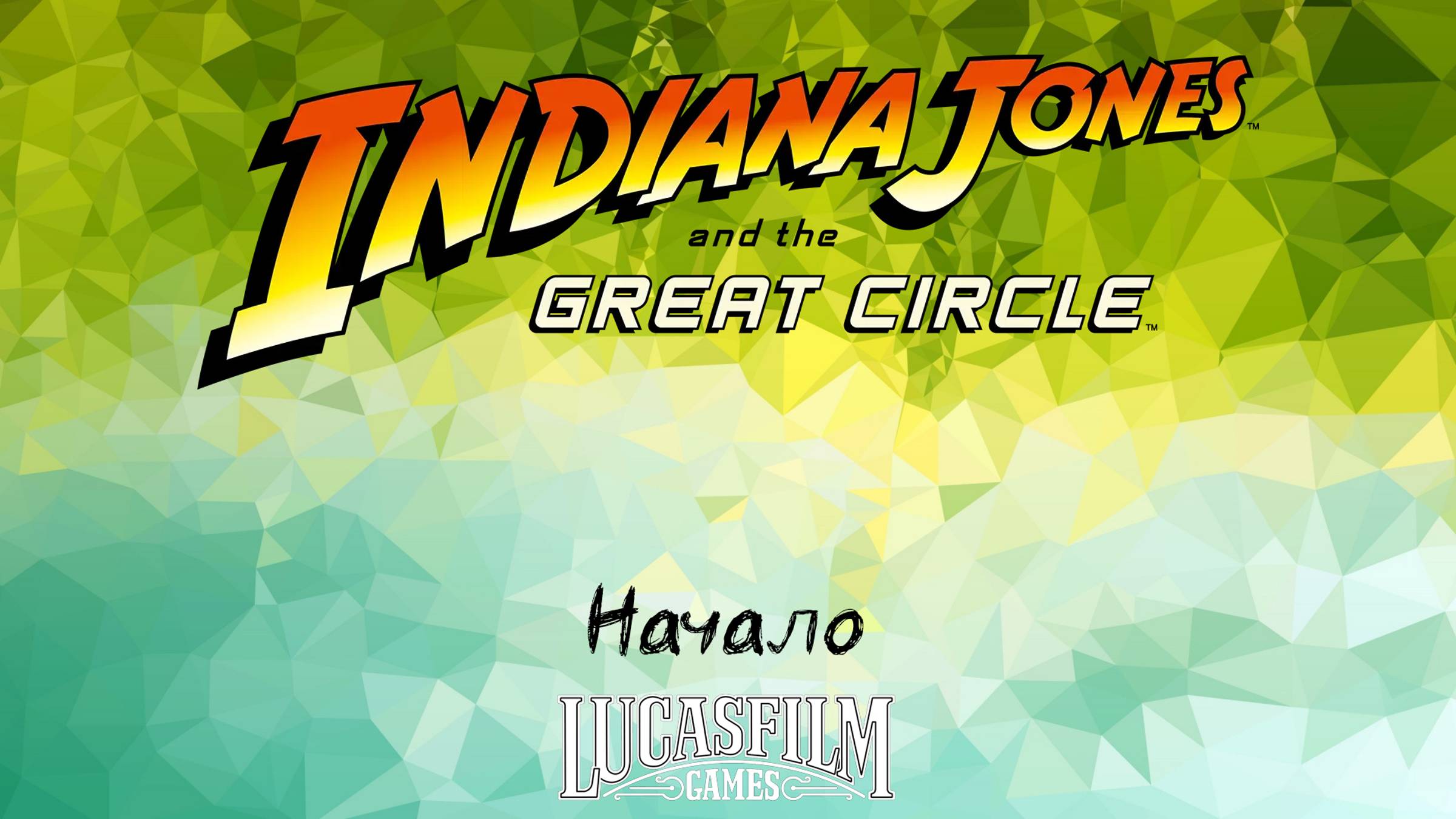 [000] Indiana Jones And The Great Circle - Начало