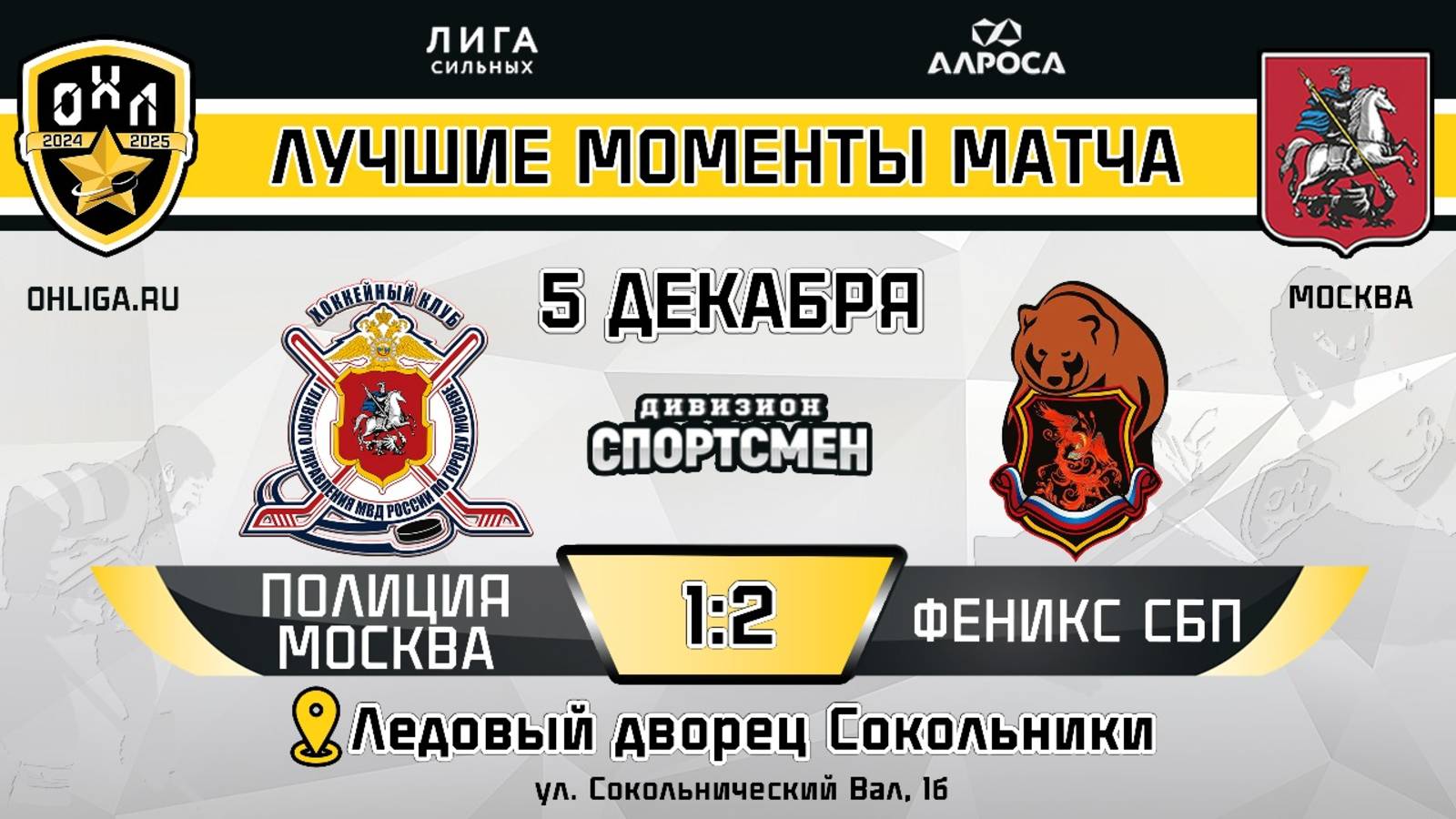 ОБЗОР / ПОЛИЦИЯ МОСКВА - ФЕНИКС СБП / 05.12.24 / ОХЛ МОСКВА / ДИВИЗИОН СПОРТСМЕН