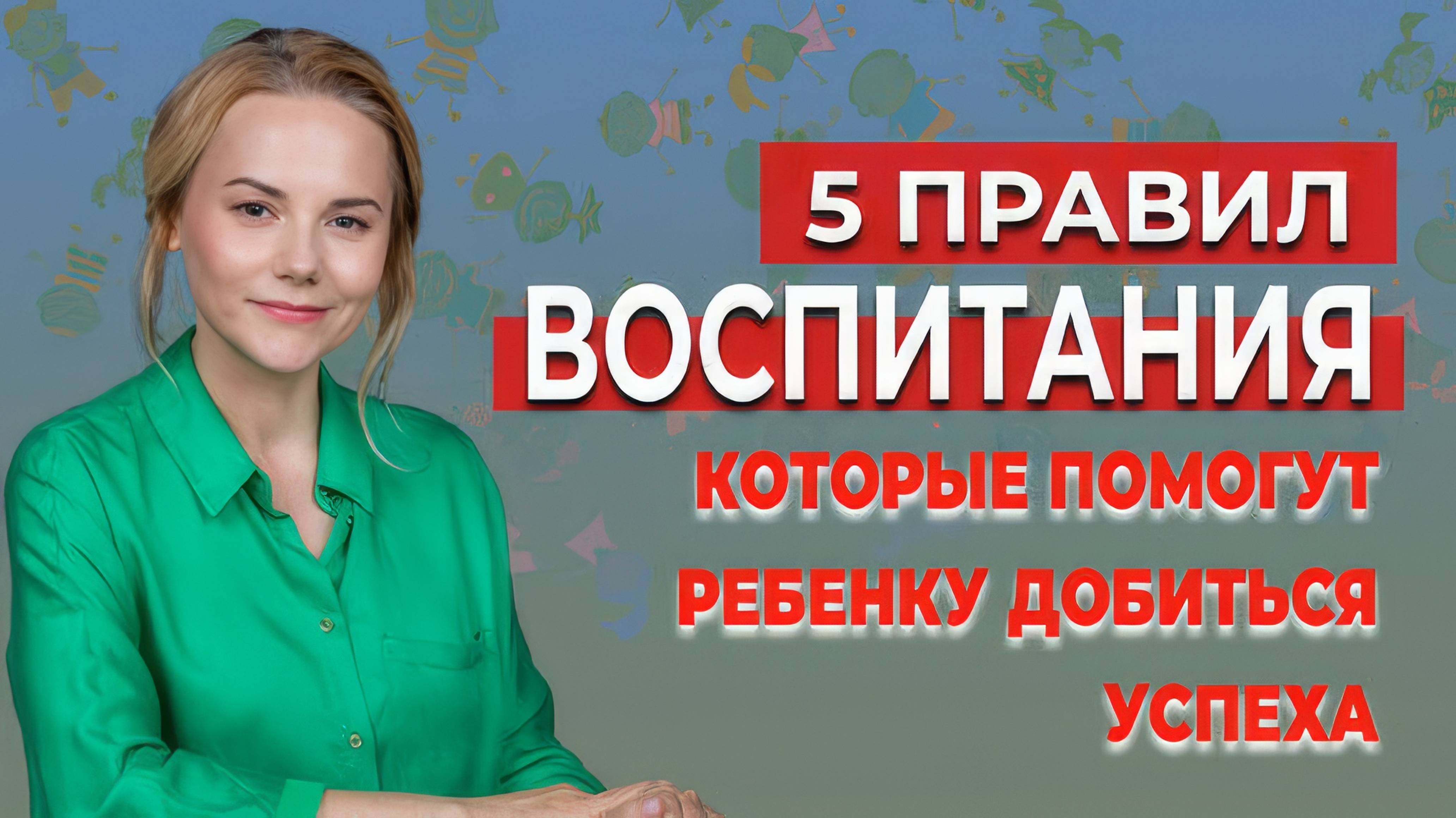 5 правил воспитания для успеха ребенка