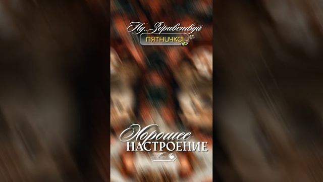 Доброе утро.