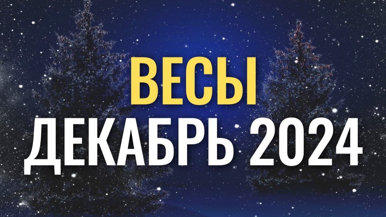 Гороскоп Весы♎ на декабрь 2024. Прогноз для Весов. #гороскоп #весы