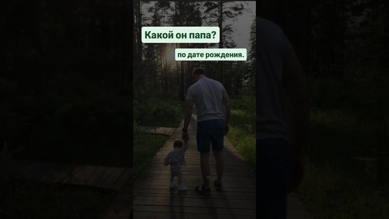 Какой он папа по дате рождения! Переходи в телеграм:  https://t.me/UlianaFomicheva