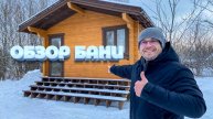 Обзор бани Укко 7,0х4,7 (м) из клееного бруса 120х185 мм. Вентиляция в бане с двумя режимами.
