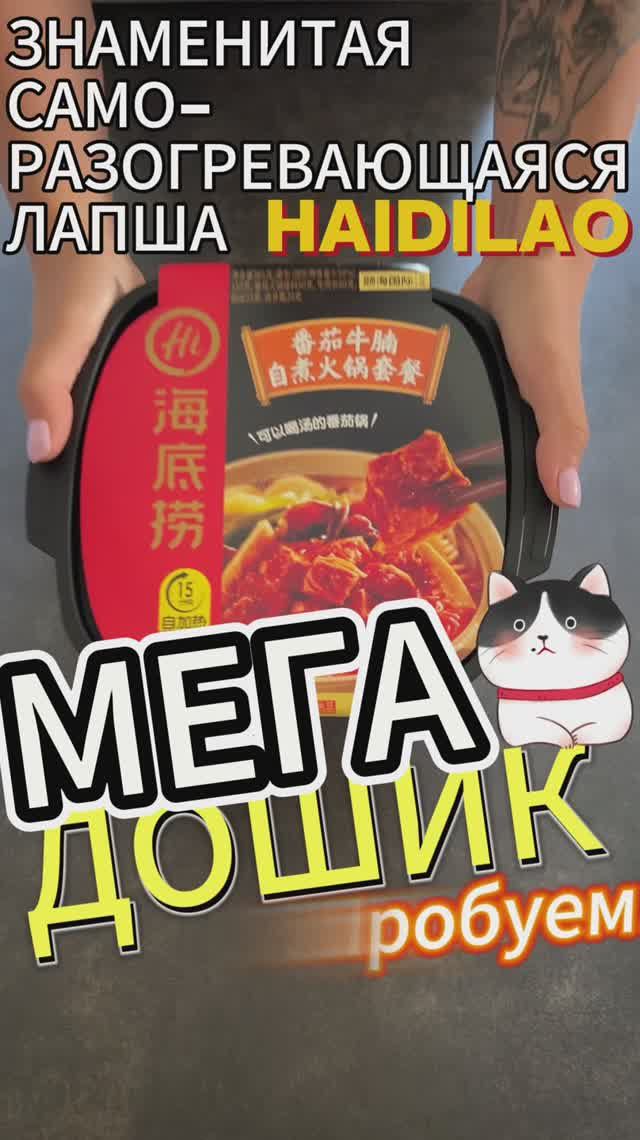 МЕГА ДОШИК Саморазогревающаяся лапша Haidilao #shorts #лапша