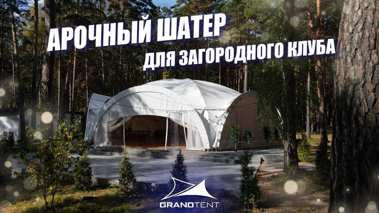 Арочные шатры от компании Grand Tent l Лучшее решение для расширения