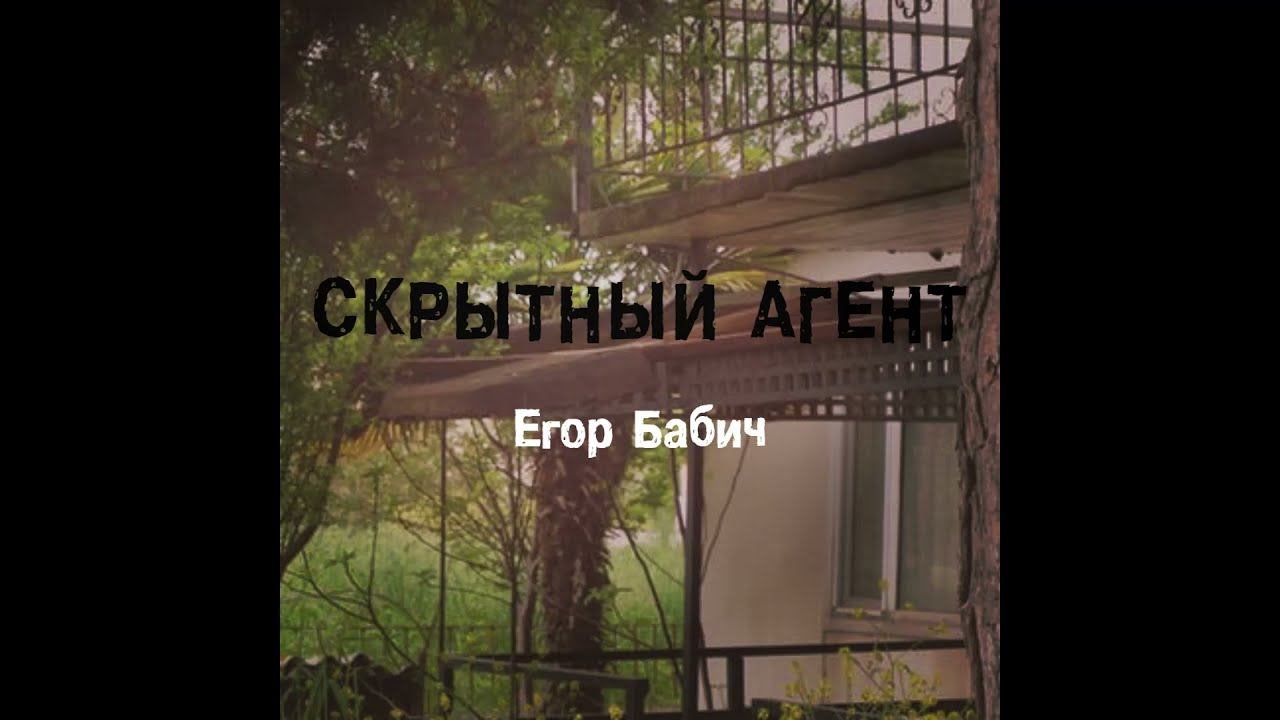 Егор Бабич - Скрытный агент (Премьера трека)