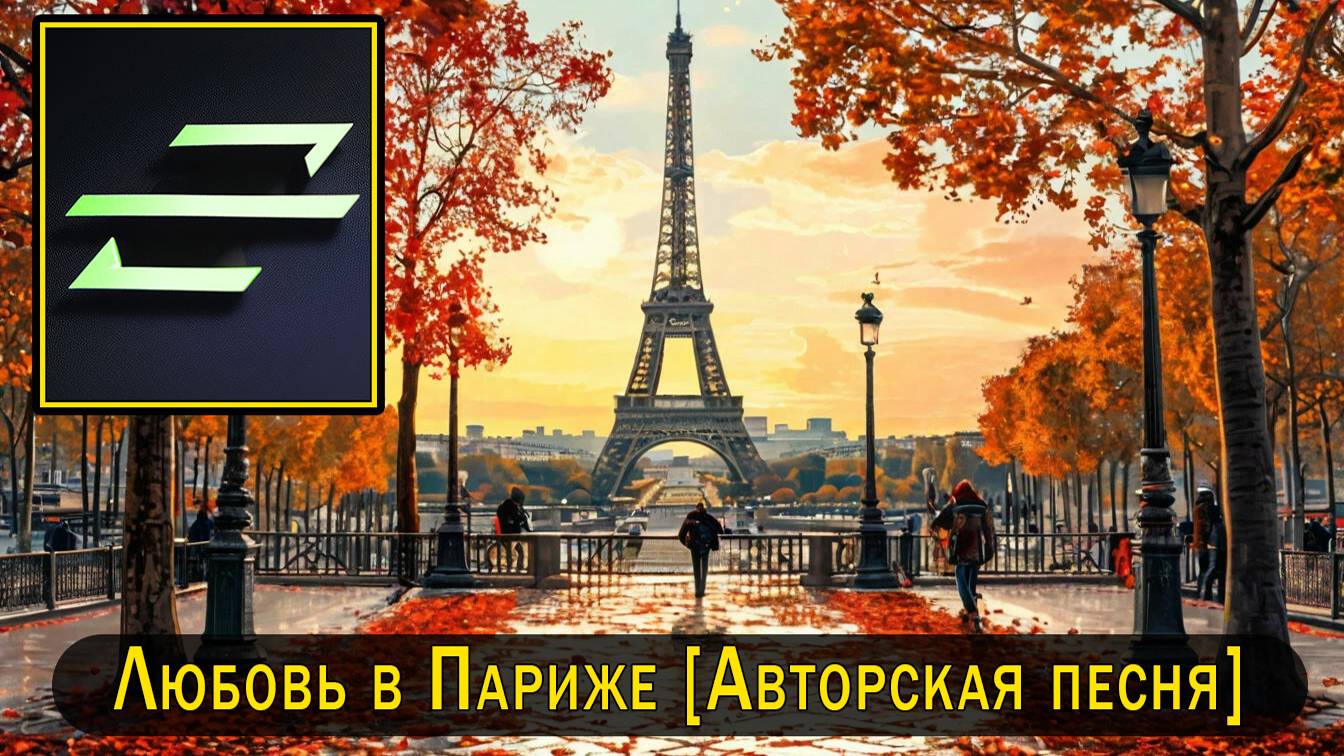 Rec.Vision - Любовь в Париже [Авторская песня]
