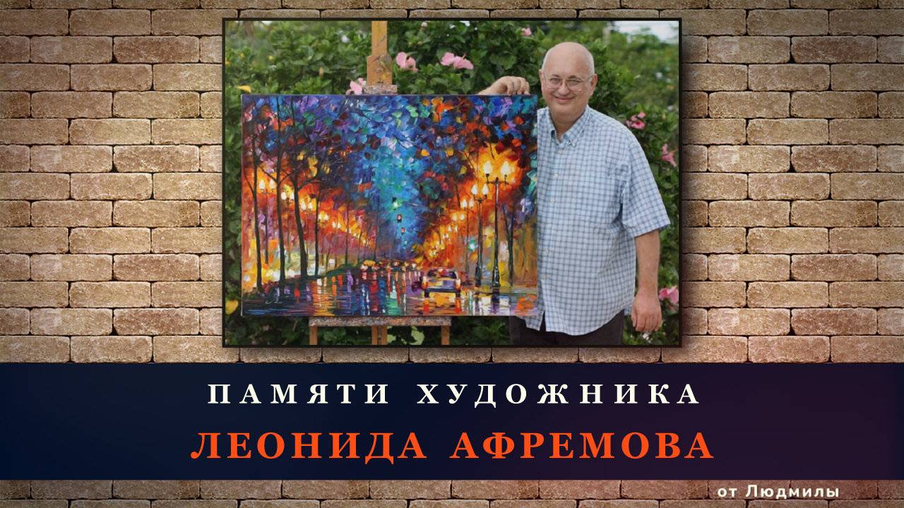Памяти художника Леонида Афремова ID 2020-01-25