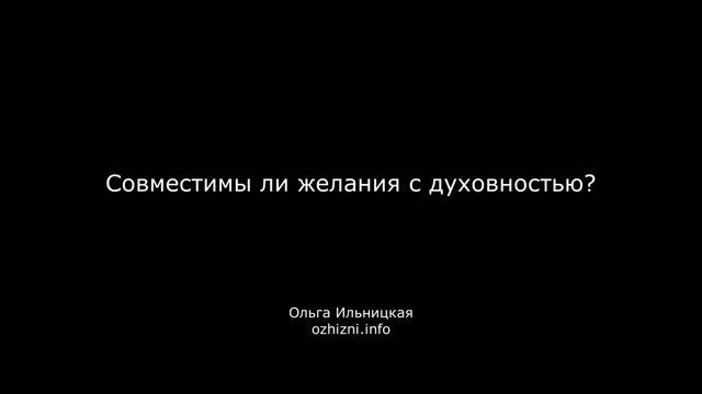 Совместимы ли желания с духовностью?