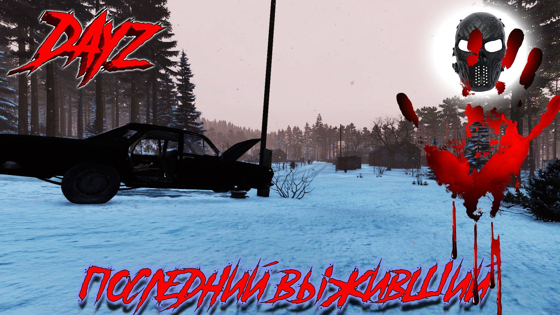 |DayZ|Official_Frankenstein|Winter|chernarusplus|Часть 5|