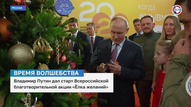 Владимир Путин дал старт Всероссийской благотворительной акции «Ёлка желаний»