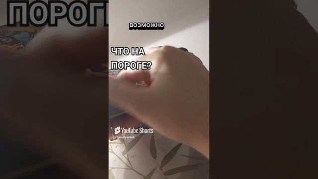 Что на пороге?