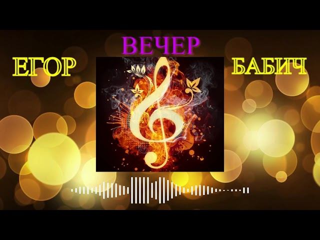 ЕГОР БАБИЧ - Вечер (Премьера трека, 2022)