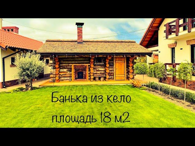 Обзор бани из кело площадью 18 м2 от компании KeloRub