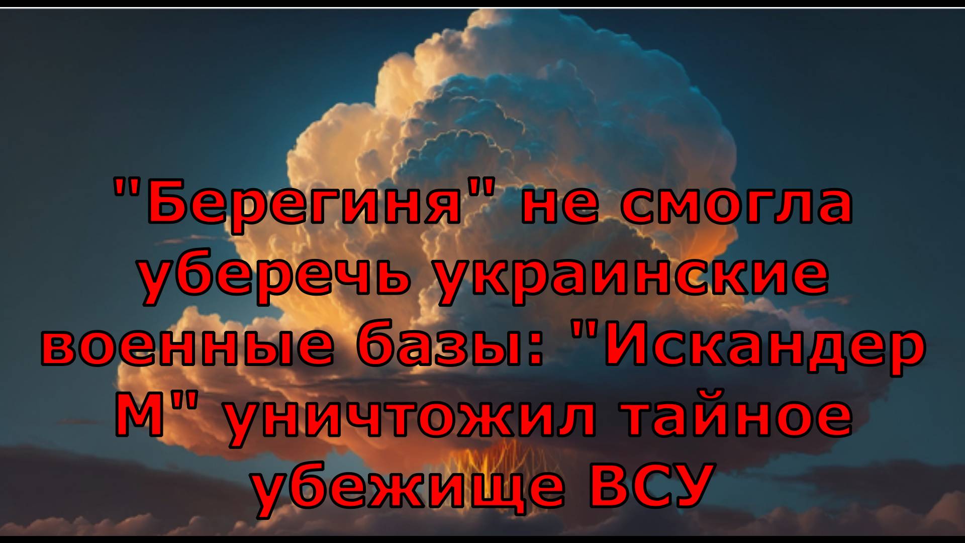 "Берегиня" не смогла уберечь украинские военные базы: "Искандер М" уничтожил тайное убежище ВСУ