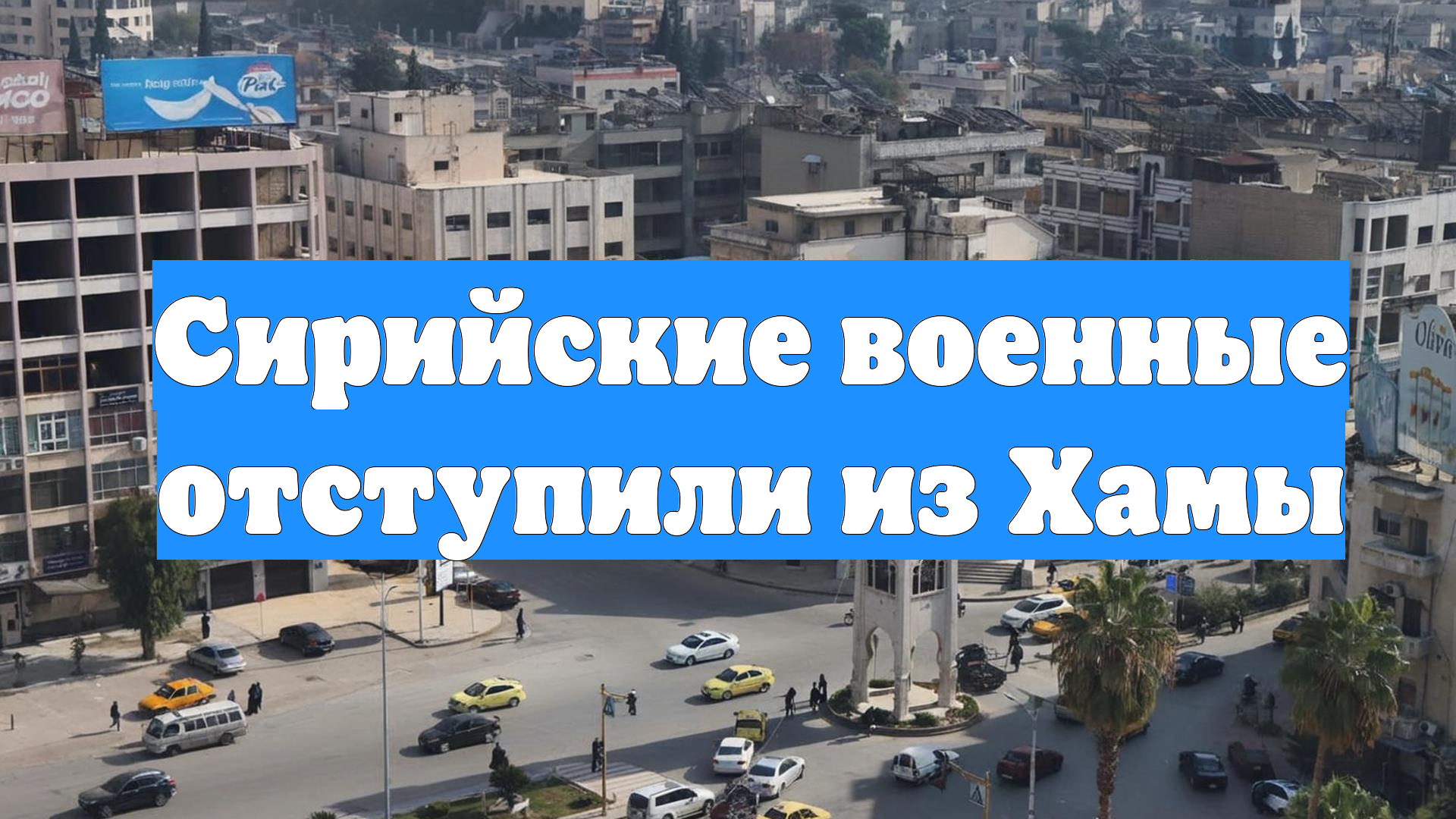 Сирийские военные отступили из Хамы