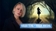 Наша ТЕНЬ = НАША ЖИЗНЬ