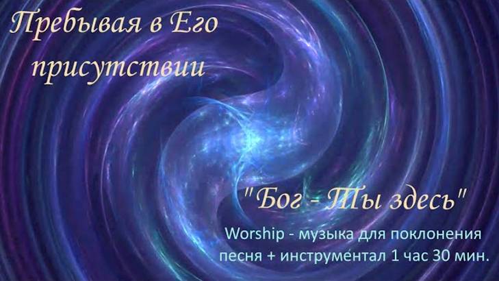 Бог, Ты здесь - Worship _ песня + инструментал для поклонения _ #пропитка #музыкапоклонения