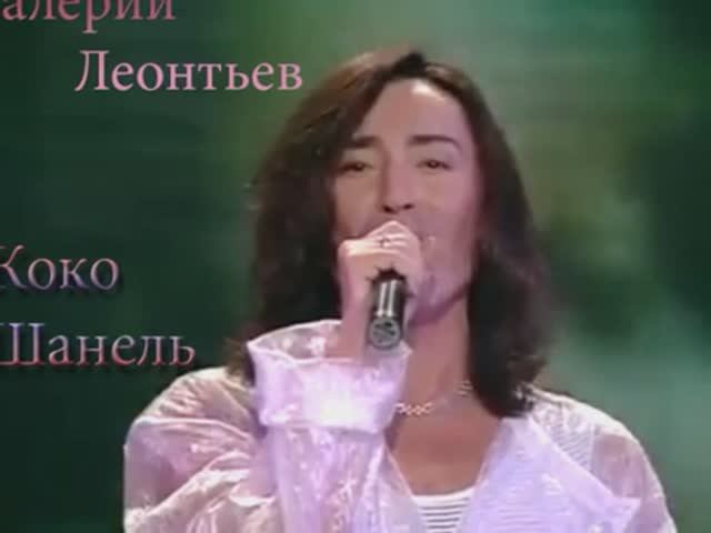 Валерий Леонтьев  Коко Шанель