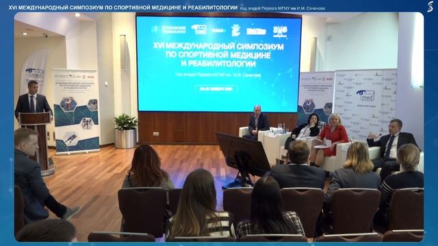 СпортМед 29.11.24 Панорамный зал 1 часть