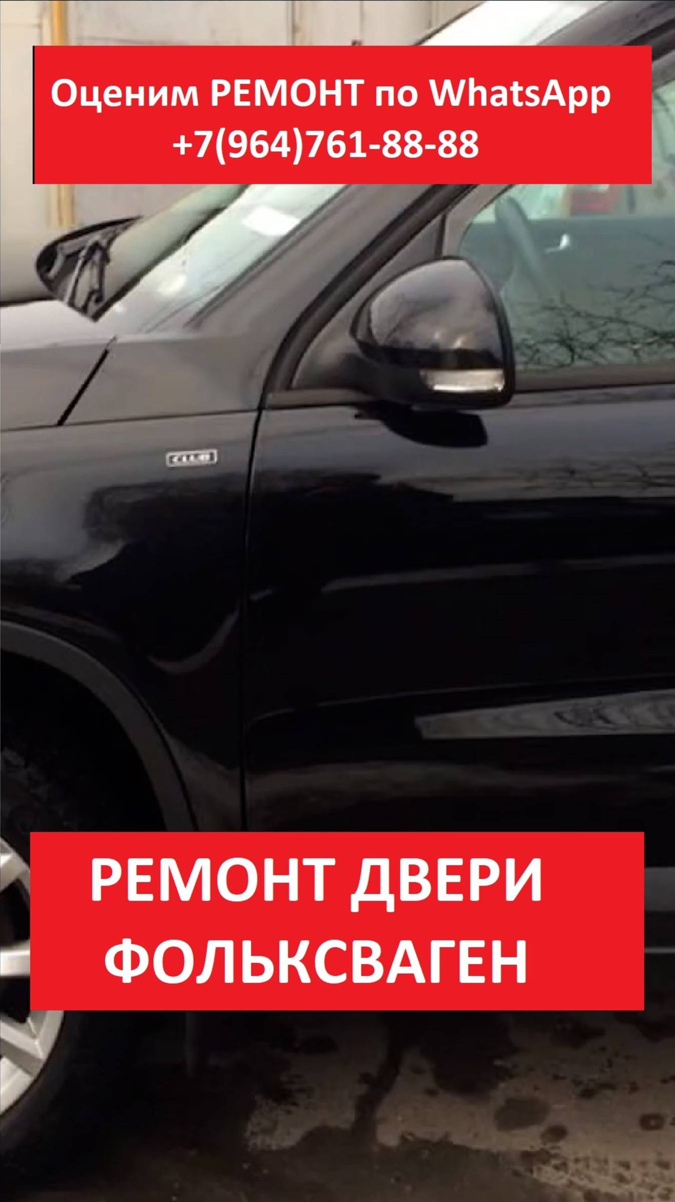 РЕМОНТ ДВЕРИ ФОЛЬКСВАГЕН