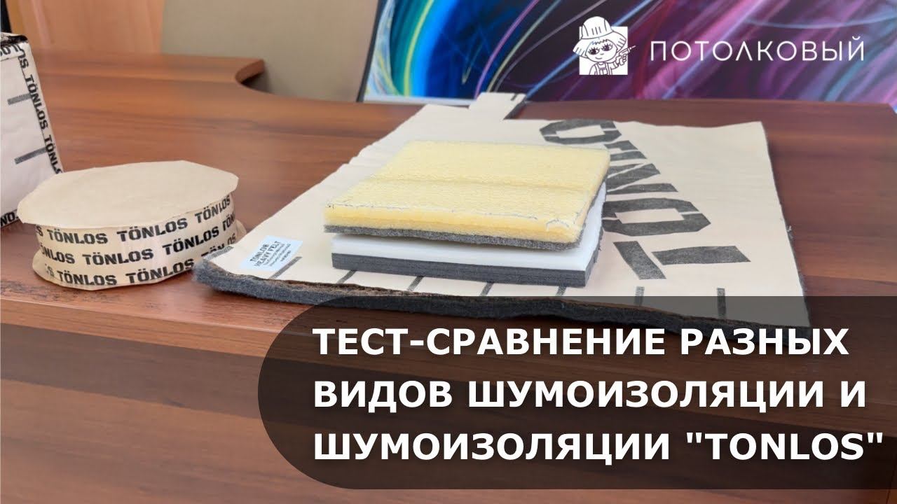 Шумоизоляция потолка и стен. Звукоизоляция. TONLOS. Потолковый