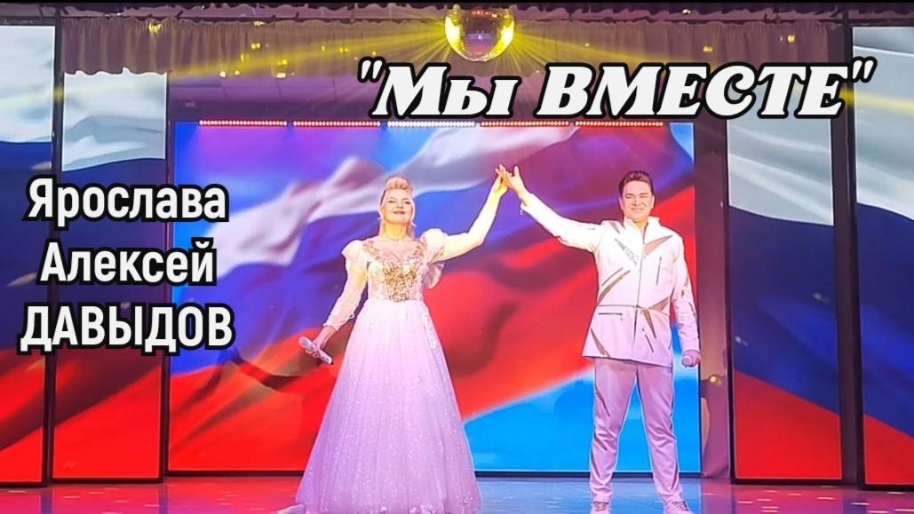 Ярослава и Алексей Давыдов "Мы вместе"