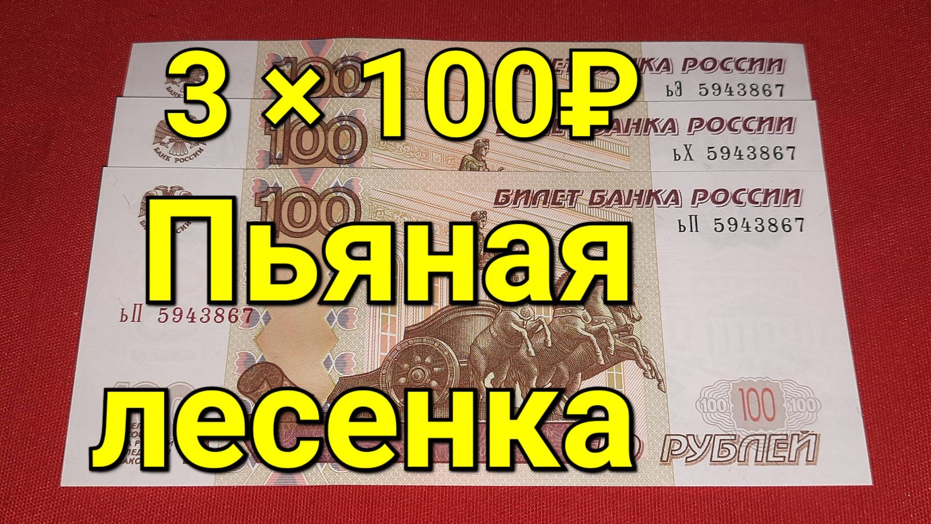 3 × 100₽ Пьяная лесенка