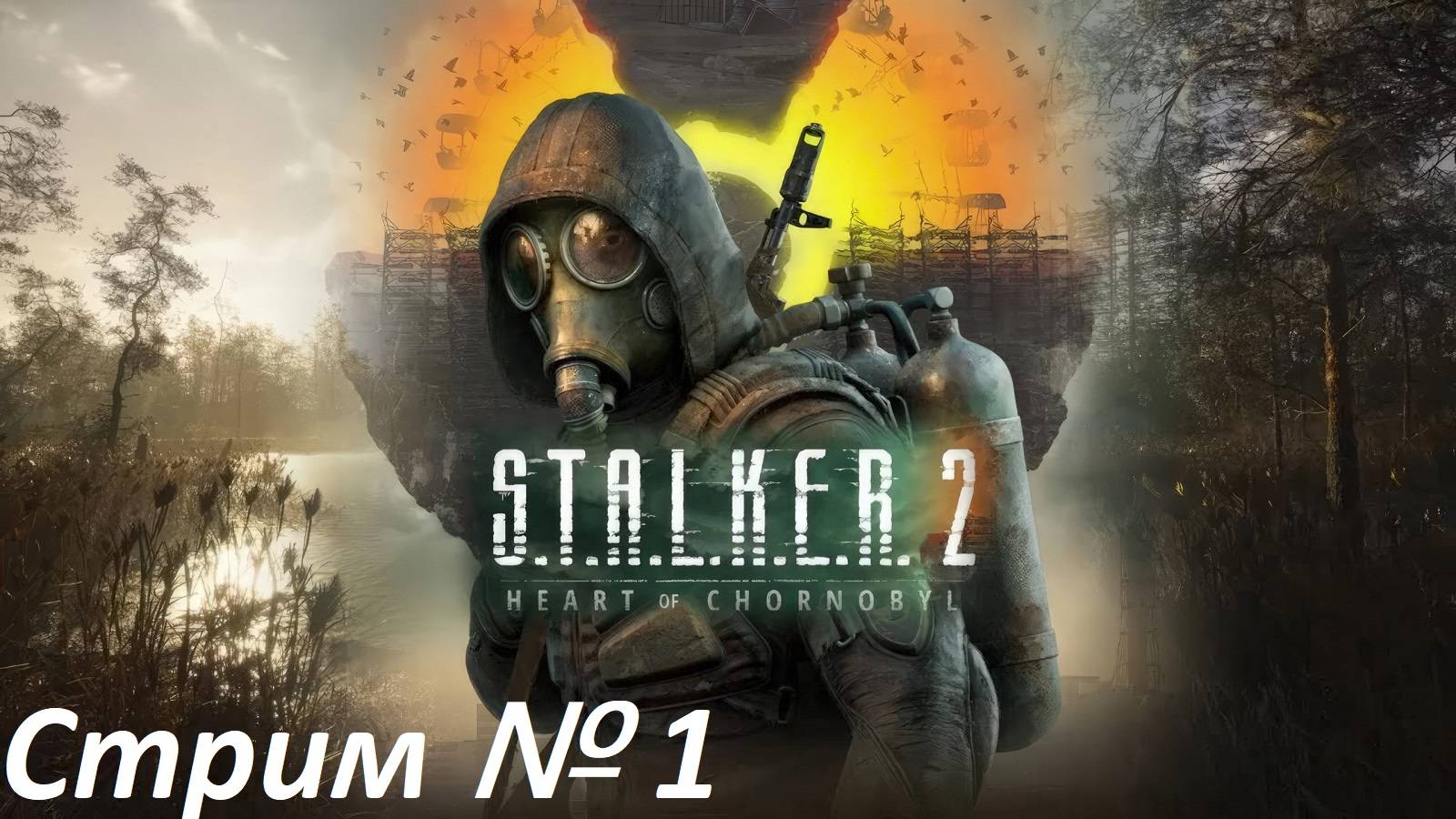 S.T.A.L.K.E.R. 2: Heart of Chornobyl. Стрим № 1.