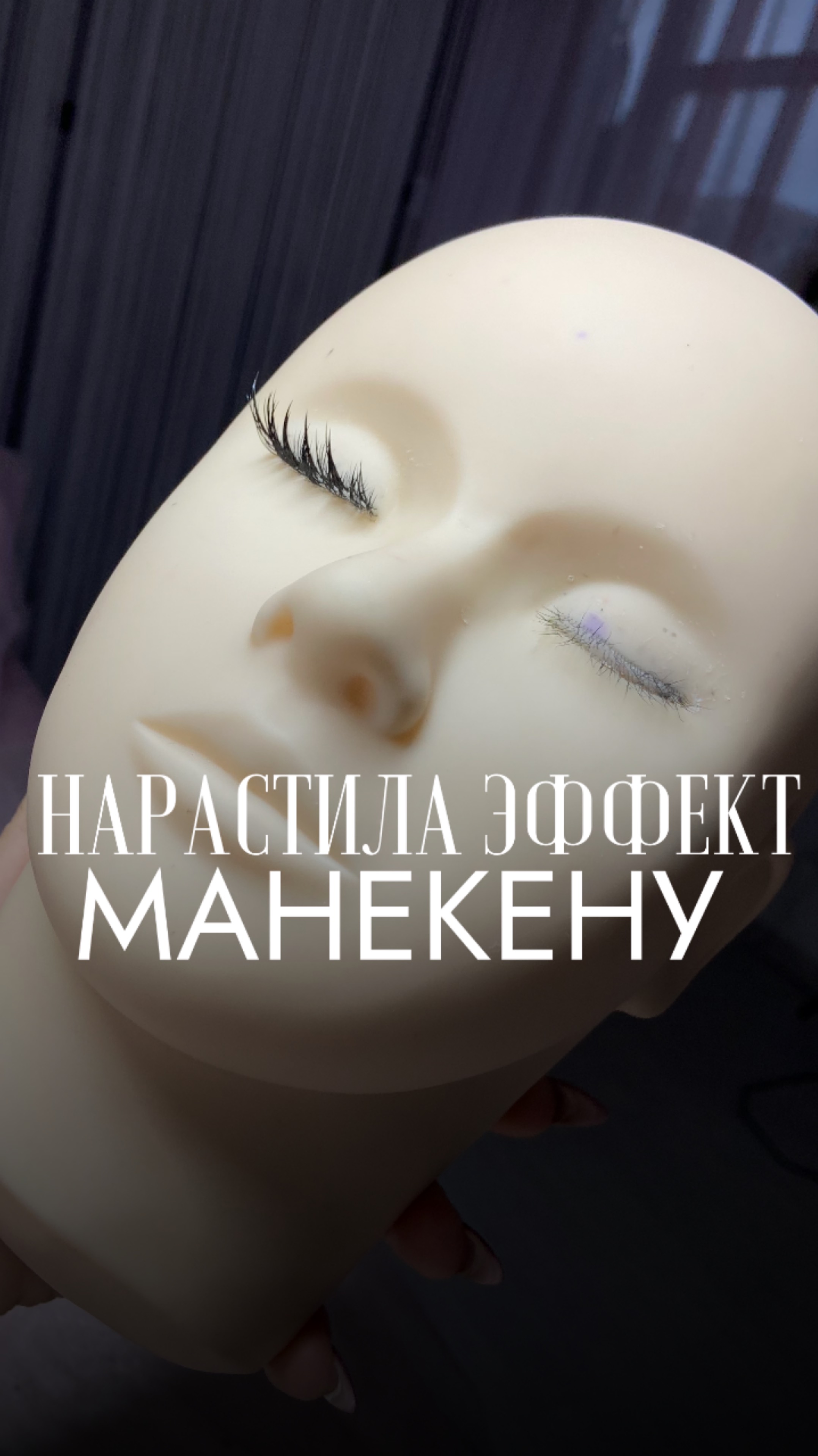 #наращиваниересниц #ресницы #обучениересницы