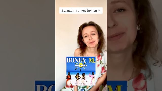 Sunny - Boney M на русском