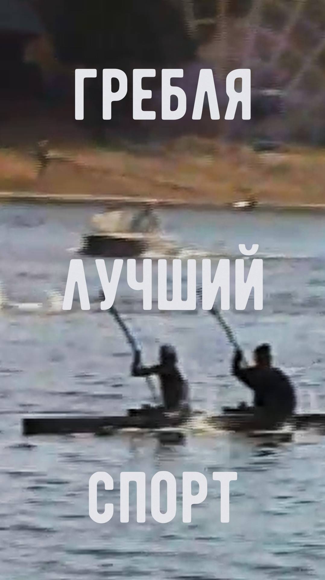 Гребля — лучший спорт