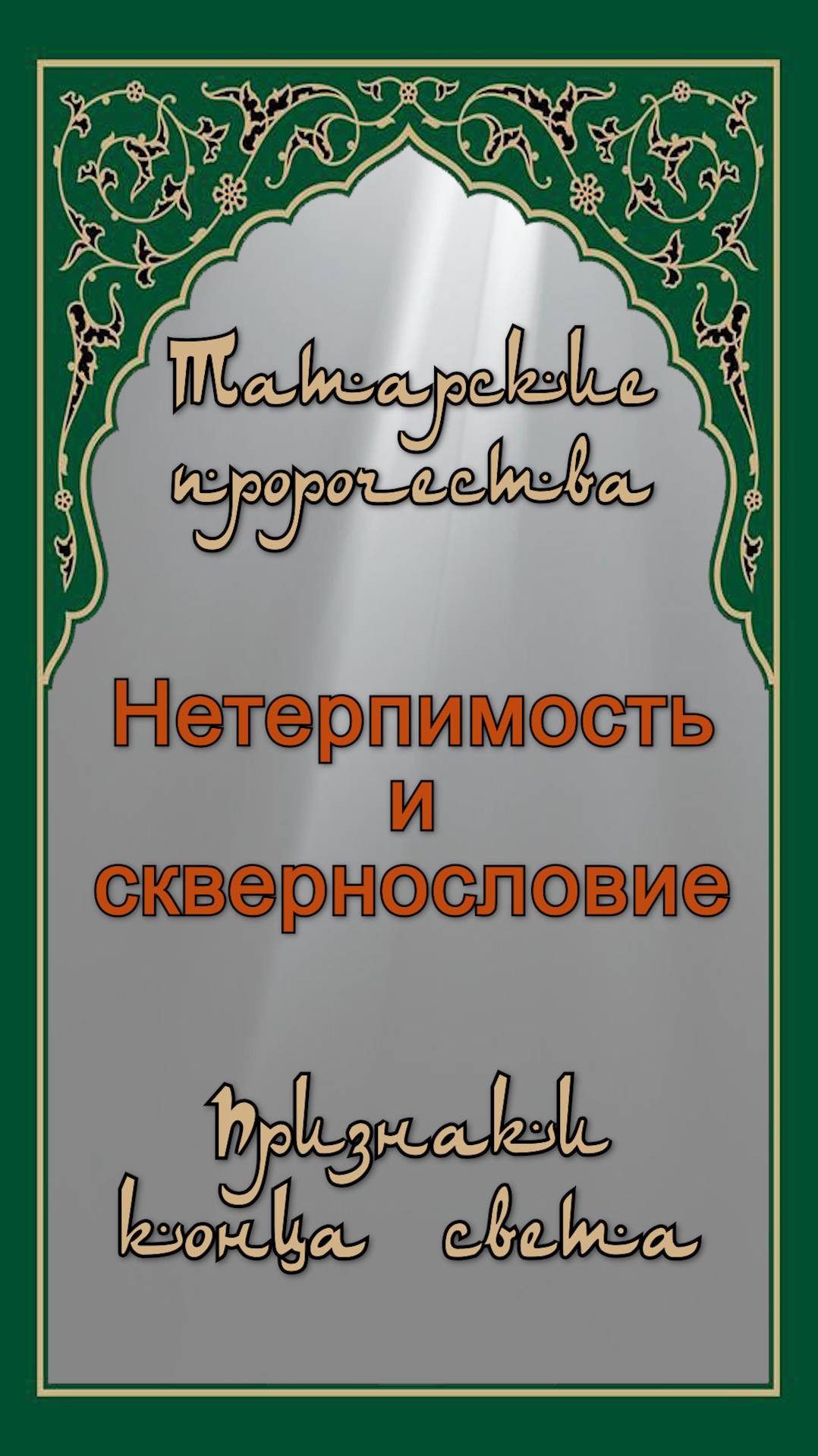 Татарские предсказания. Нетерпимость и сквернословие.