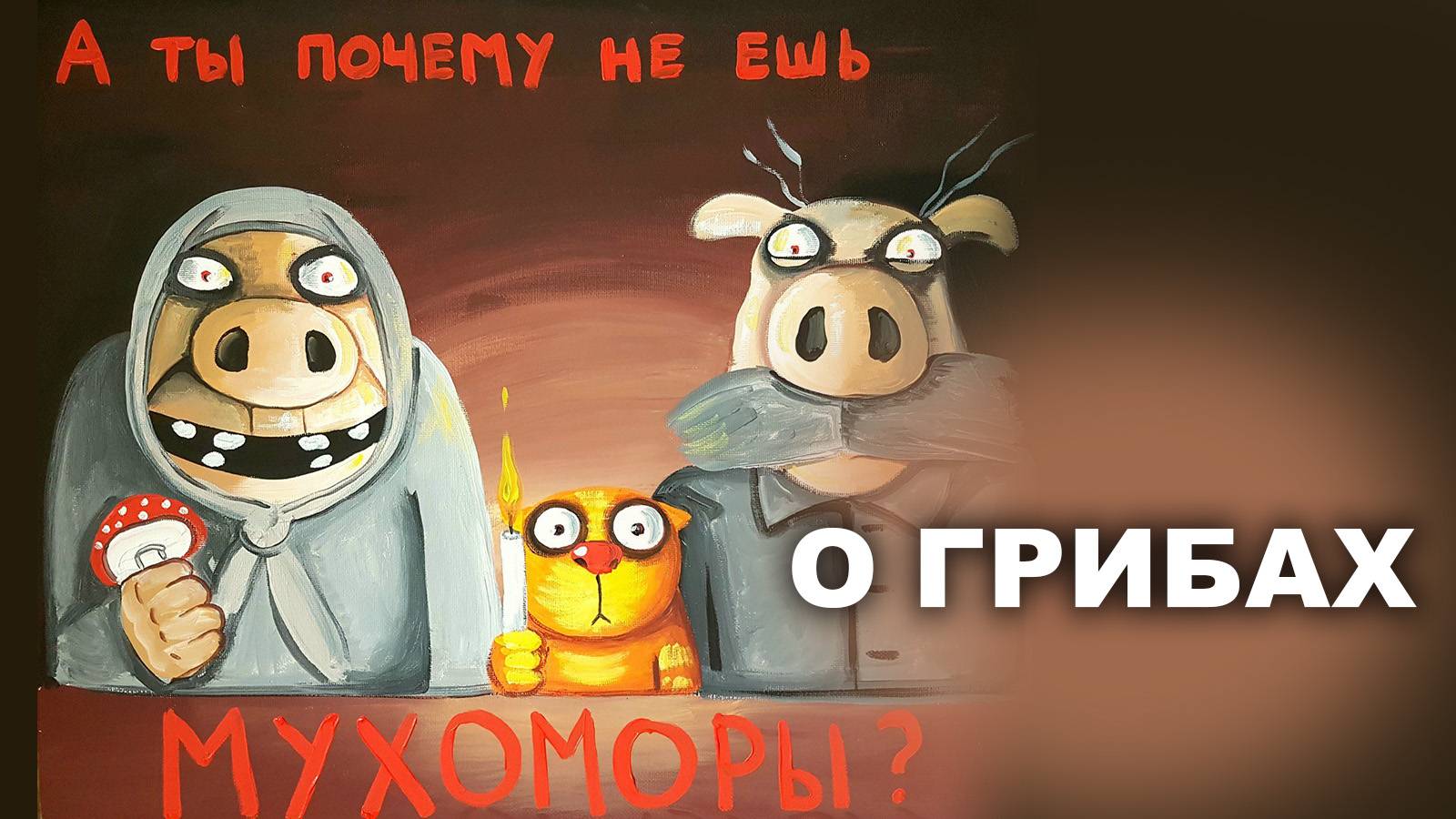 О ГРИБАХ