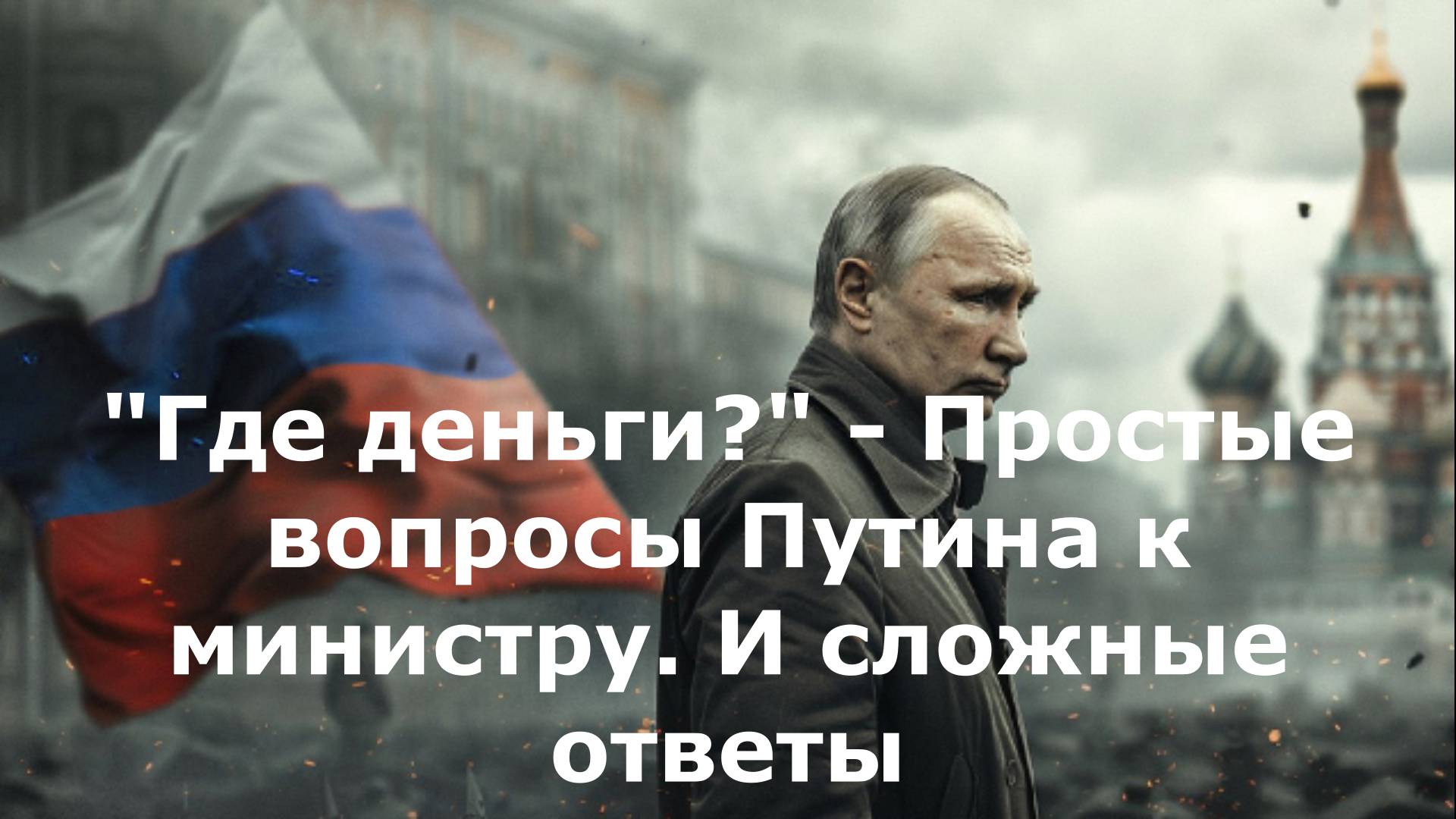 "Где деньги?" - Простые вопросы Путина к министру. И сложные ответы