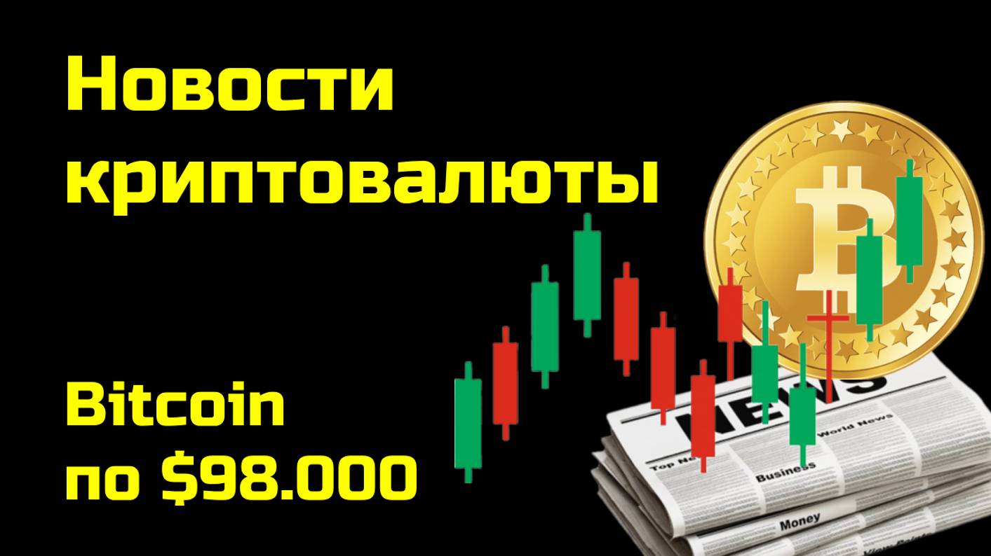 Биткоин по $98.000| Новости криптовалюты