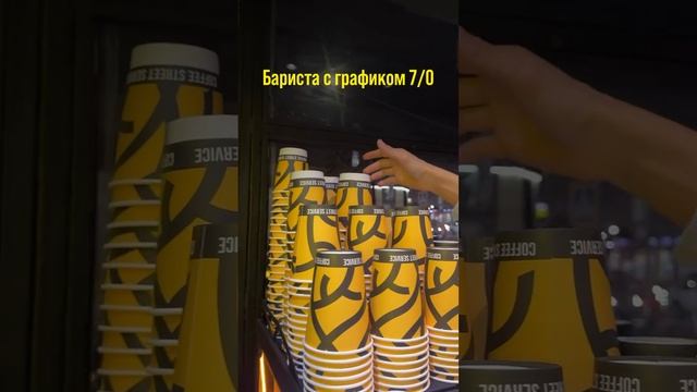 Бариста с графиком 7 0