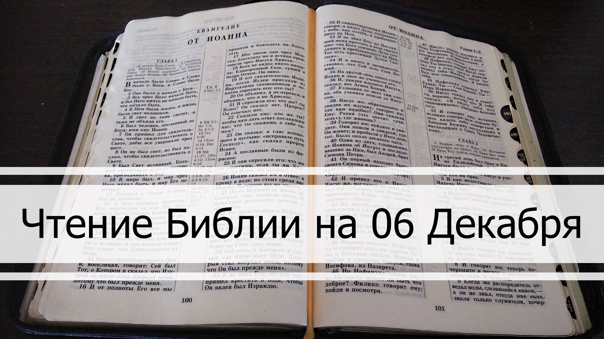 Чтение Библии на 06 Декабря: Притчи Соломона 7, Откровение 13, Книга Неемии 6, 7